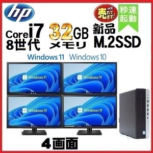 デスクトップパソコン 中古 HP 第8世代 Core i7 4画面 モニタセット メモリ32GB 新品SSD512GB 600G4 Windows10 Windows11 美品 dtb487