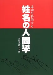 姓名の人間學: 成功を科學する 熊崎式姓名判斷