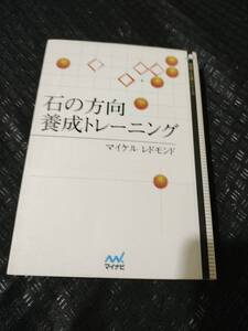 【ネコポス3冊同梱可】石の方向 養成トレーニング (囲碁人文庫シリーズ) マイケル レドモンド (著)　398ページ