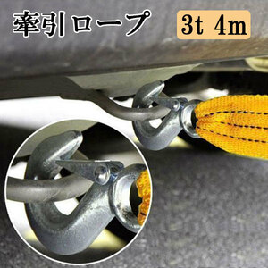 牽引ロープ けんいんロープ フック付き 3ｔ 4m 牽引 自動車 牽引フック 3トン 4メートル ポイント消化 送料無料