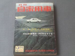 【月刊自家用車（昭和４２年２月号）/特集・１９６７年車種別展望】内外出版社