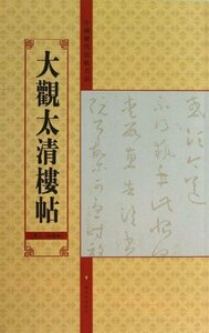 9787534457937 　中国歴代法帖名品:大観太清楼帖　第2/4残巻　中国書道　中国語版