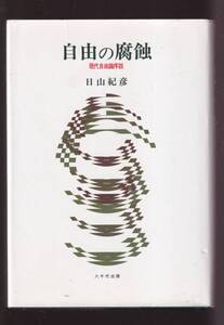 ☆『自由の腐蝕―現代自由論序説 単行本 』日山紀彦 （著）