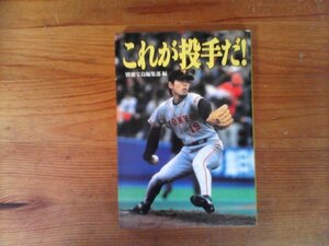 HS　これが投手だ! 　別冊宝島編集部 　(宝島社文庫)インタビュー　上原浩治　石井一久　黒木知宏　斎藤隆　岩本ツトム　工藤公康　江川卓