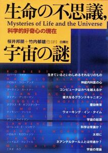 生命の不思議、宇宙の謎 科学的好奇心の現在／ウィリアム・Ｈショア(編者),桜井邦朋(訳者),竹内郁雄(訳者)