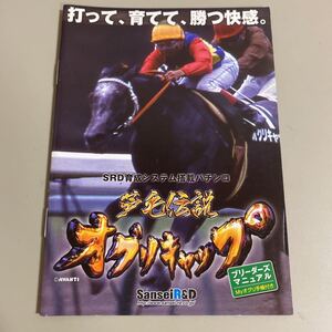 パチンコ小冊子　芦毛伝説　オグリキャップ