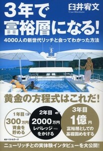 3年で富裕層になる―4000人の新世代リッチと会ってわかった方法/臼井宥文■18036-30257-YY12