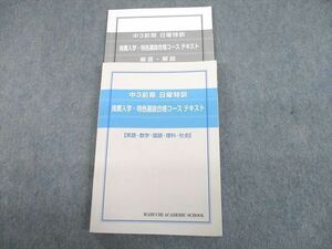 UJ10-029 馬渕教室 中3前期 日曜特訓 推薦入学・特色選抜合格コース テキスト 英語/数学/国語/理科/社会 計2冊 22S2D