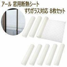 節約冷暖房効果UPに未使用8枚セット日本製 アール窓用断熱シート すりガラス対応