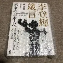 李登輝の箴言　未来の日本人へ　林建良著　ダイレクト出版