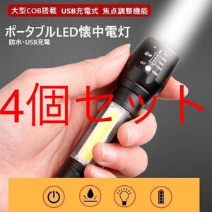 スピード発送 【お得な4個セット！】巨大COB 搭載 ハンディライト LED 懐中電灯 ペンライト ３モード USB 充電 防水 ズーム アウトドア