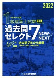 1級建築士試験学科過去問セレクト7 NOW&NEXT(令和4年度版)/総合資格学院(編者)