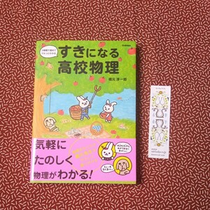 中古☆すきになる高校物理　橋元淳一郎　学研　Gakken 受験　試験　テスト　物理　参考書　