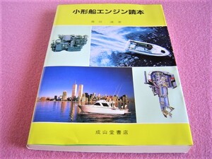 ★ 小型船 エンジン 読本 ★基本,法規/ディーゼル機関の原理,構造/整備,対策/軸系装置,据付/電気,蓄電池/減速逆転装置,遠隔操縦装置/燃料