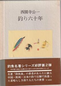 （古本）釣り六十年 釣魚名著シリーズ 西園寺公一 函付き 二見書房 SA5490 19740725発行