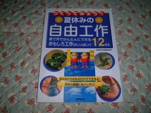 ★☆《成美堂出版》 つくってみよう! ★ 夏休みの自由工作☆★