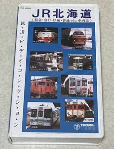 VHSビデオ 「鉄道ビデオコレクション JR北海道」 / 特急・急行・快速・普通 etc 車両集 再生確認済み