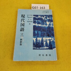 G07-163 現代国語 三 新修版 明治書院 昭和53年1月初版 記名塗りつぶし落書き書き込み多数、汚れ折れ傷多数あり。