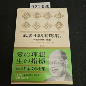 う24-030 豪華版日本文学全集 第Ⅱ-8巻 武者小路実篤集 2 河出書房