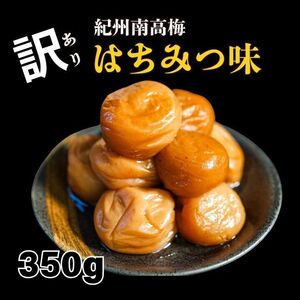 訳あり　はちみつ梅　350g　送料無料　紀州南高梅使用　梅干し　ポスト　和歌山県産　うめぼし　産地直送　つぶれ梅　塩分8％　は35　