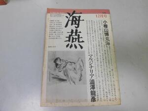 ●P288●海燕●文芸雑誌●1982年12月●渋沢龍彦小檜山博吉本隆明小島信夫玉貫寛黒井千次●即決