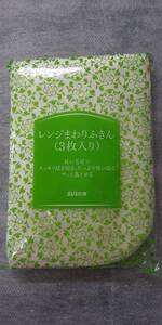 ダスキン　レンジまわりふきん3枚入　3セット　数限定　