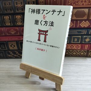 8-1 「神様アンテナ」を磨く方法 誰もが感じているのに気づいていない幸運のサイン 桜井識子 000476