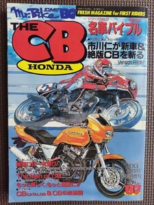 ★ミスターバイクBG 名車バイブル HONDA CB SPECIAL★市川仁が新車&絶版CBを斬る！ CBカタログ&血統図 絶版CB一気乗り★