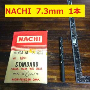 ツイストドリル　NACHI 7.3mm 1本　未使用