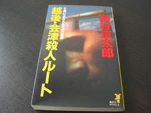 「越後・会津殺人ルート」西村京太郎