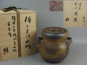 【骨董・茶道具】★韓国国立現代美術館出品作 人間国宝 備前焼 藤原雄 鵬雲斎書付★★備前耳付水指 do060xl.