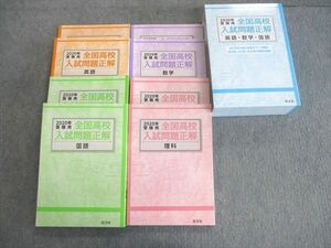 VK02-077 旺文社 全国高校入試問題正解 国語/英語/数学/理科 2020年受験用 未使用品 計4冊 未開封CD付き 80R1D