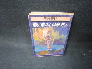 闇に潜みしは誰ぞ（上）　西村寿行　角川文庫/PDO