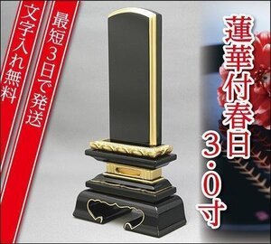 『最短3日で発送/文字入れ無料』蓮華付春日 3.0寸【家具調位牌・モダン位牌】