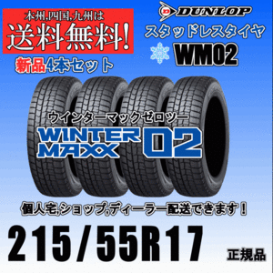 215/55R17 94Q 送料無料 ウインターマックス02 WM02 ダンロップ スタッドレスタイヤ 新品 ４本価格 2023年～2024年製 正規品