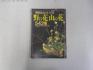 のR-１８　暮らしの設計 伝統シリーズ　岡田広山のいける野の花山の花５４２種　身近な器で楽しむ自然の花々　S５６