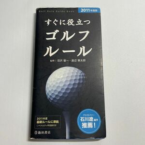 すぐに役立つゴルフルール　２０１１年度版 沼沢聖一／監修　渡辺章太郎／監修