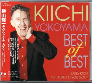 【中古CD】横山輝一/BEST of BEST/ベスト・オブ・ベスト