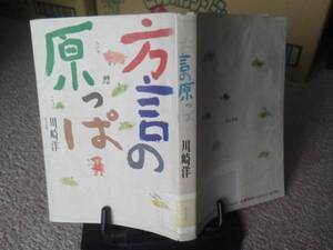 【送料込み】初版『方言の原っぱ』川崎洋/草土文化