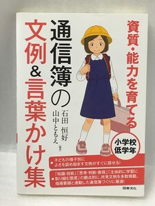 資質・能力を育てる 通信簿の文例&言葉かけ集 小学校低学年　石田 恒好 山中 ともえ