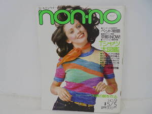 【ノンノ non‐no】昭和51年5月5日号 Tシャツ大図鑑 京都 70年代ファッション 三浦友和 ベッド物語 ジェームスディーン//