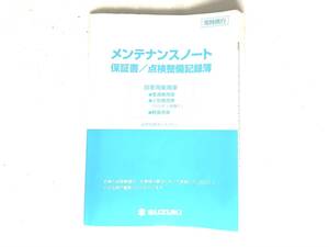 スズキ メンテナンスノート 自家用車乗用車