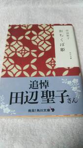 ”おちくぼ物語　田辺聖子”　角川文庫