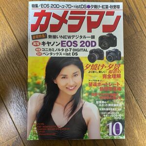 古雑誌 月刊カメラマン　2004.10月号　菊川玲