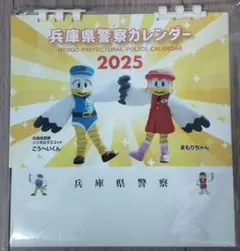 兵庫県警察卓上カレンダー2025