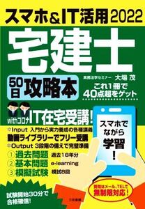 スマホ&IT活用 宅建士 50日攻略本(2022)/大場茂(著者)