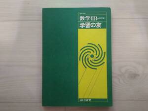 長]三省堂 高等学校 数ⅢB 改訂版 学習の友
