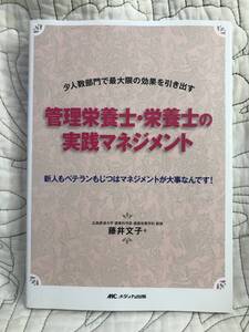 「管理栄養士・栄養士の実践マネジメント 少人数部門で最大限の効果を引き出す」 藤井文子