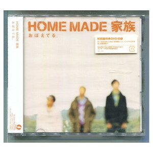 HOME MADE 家族 / おぼえてる [初回盤+DVD] ★未開封