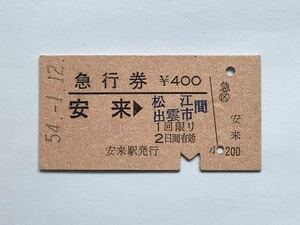 【希少品セール】国鉄 区間 急行券(安来→松江・出雲市間) 安来駅発行 2268